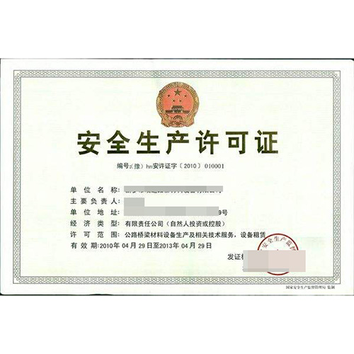 安全生产许可证代办